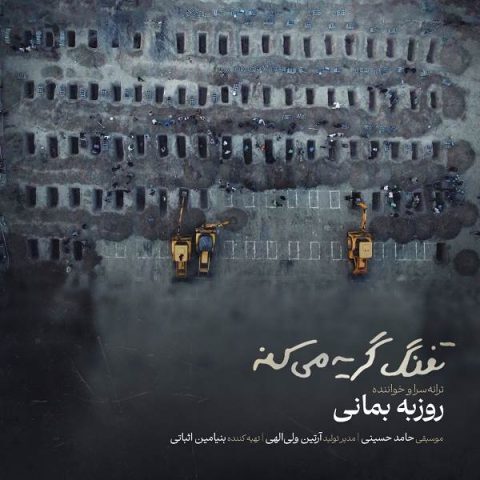 دانلود آهنگ روزبه بمانی تفنگ گریه میکنه